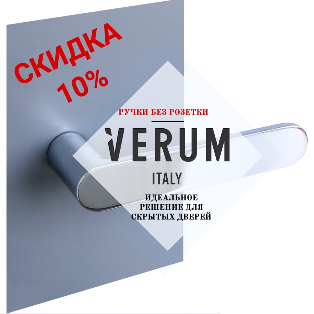 -10% на ручки без розетки VERUM