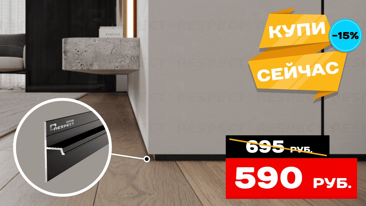 СКИДКА 15% на теневой профиль Respect Light 2248