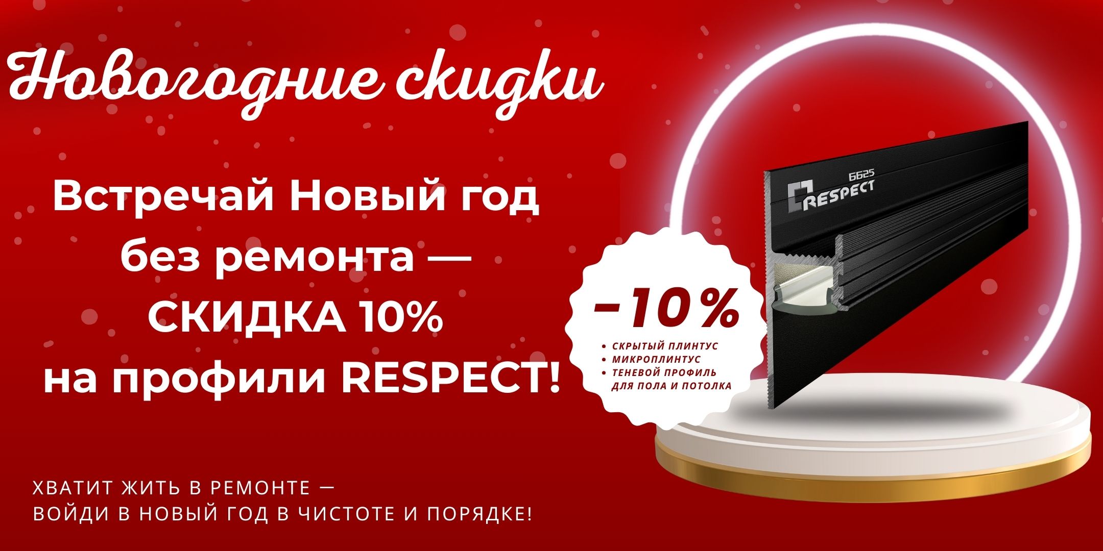 Новый год без ремонта с RESPECT: скидка 10% на алюминиевые профили