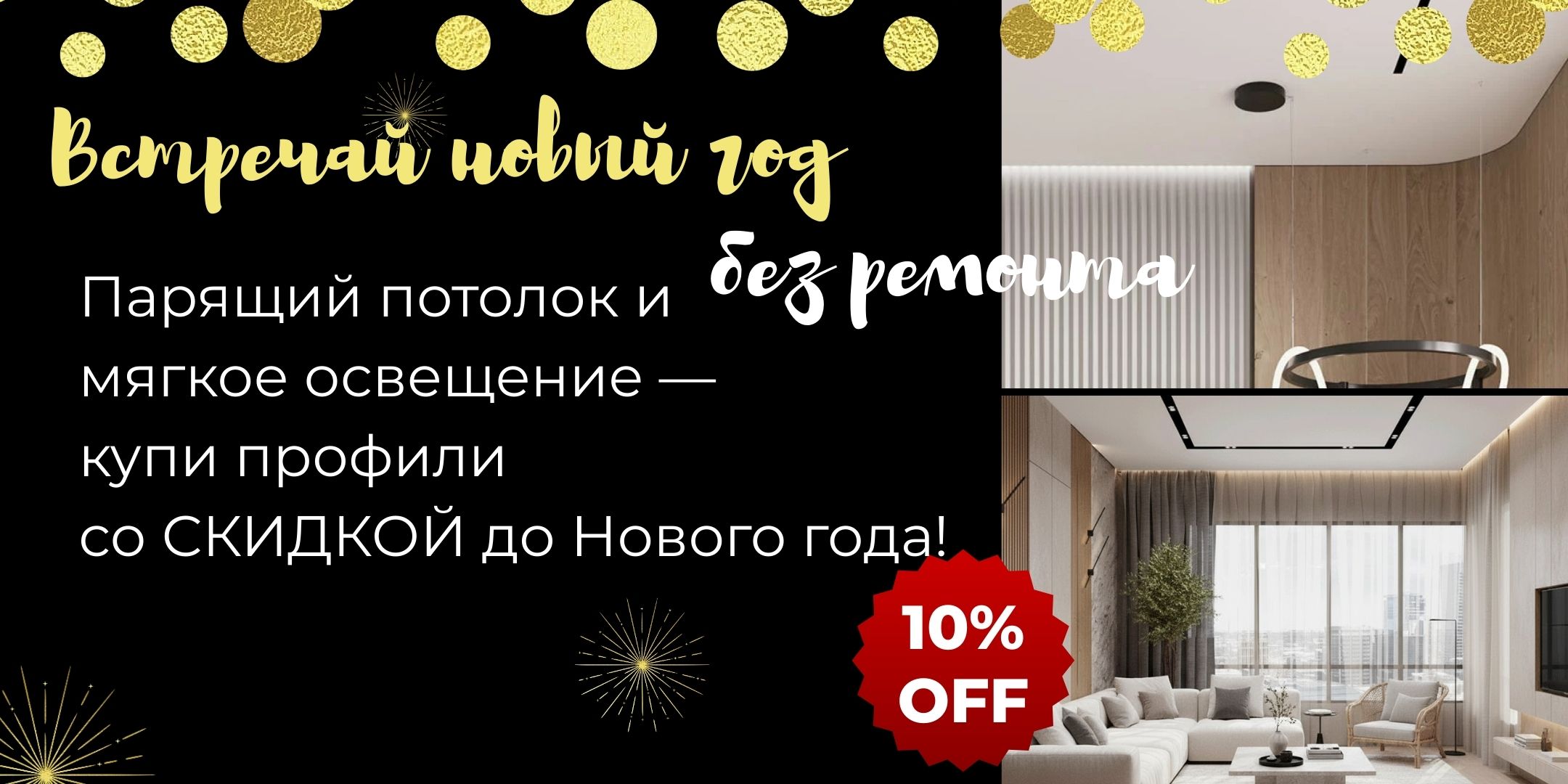 Декабрьские скидки 10% на потолочные алюминиевые профили