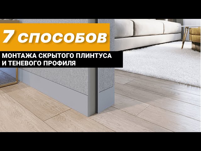 7 способов монтажа скрытого плинтуса и теневого профиля