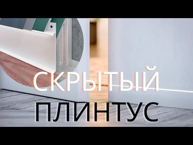 Видео о скрытых плинтусах